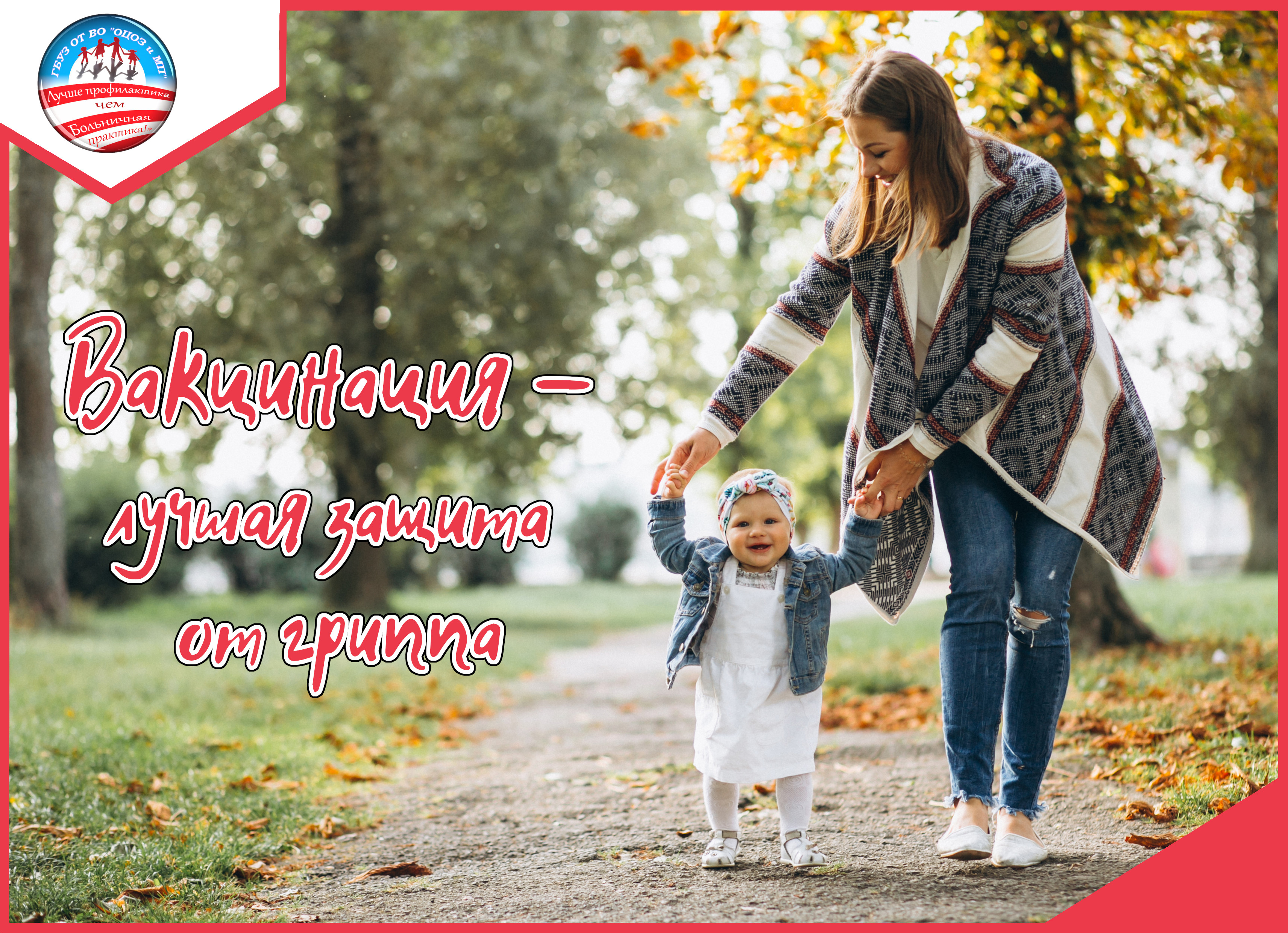 Вакцинация – лучшая защита от гриппа!